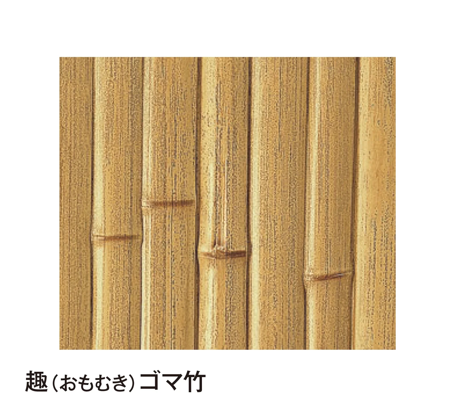 タカショー | エバーこだわり竹®︎ボード | 建材サーチ