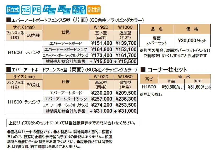 エバーアートボード®フェンス5型セット【2025年版】_価格_1