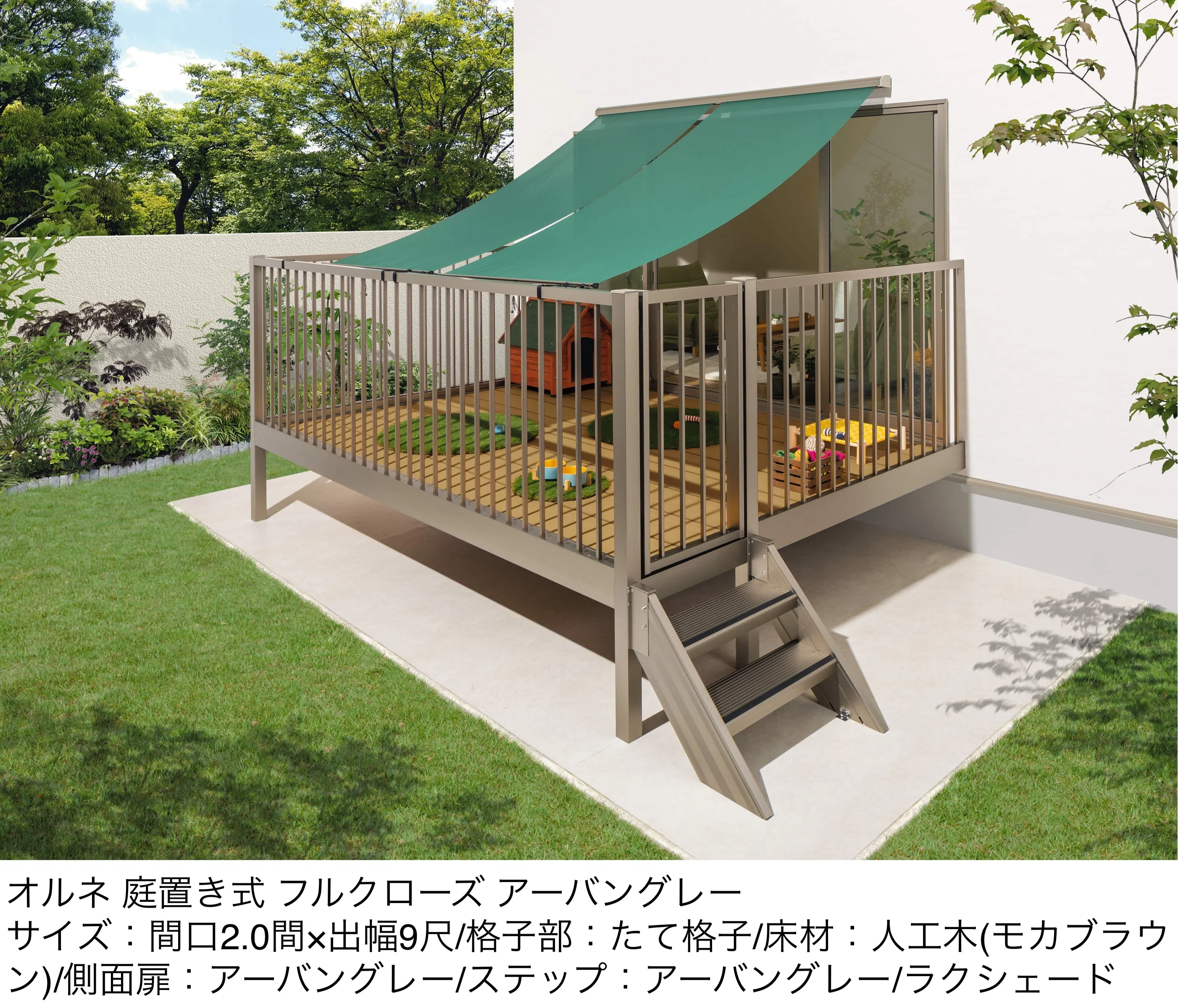 三協アルミの「オルネ(庭置き式 たて格子〈フルクローズ〉)」