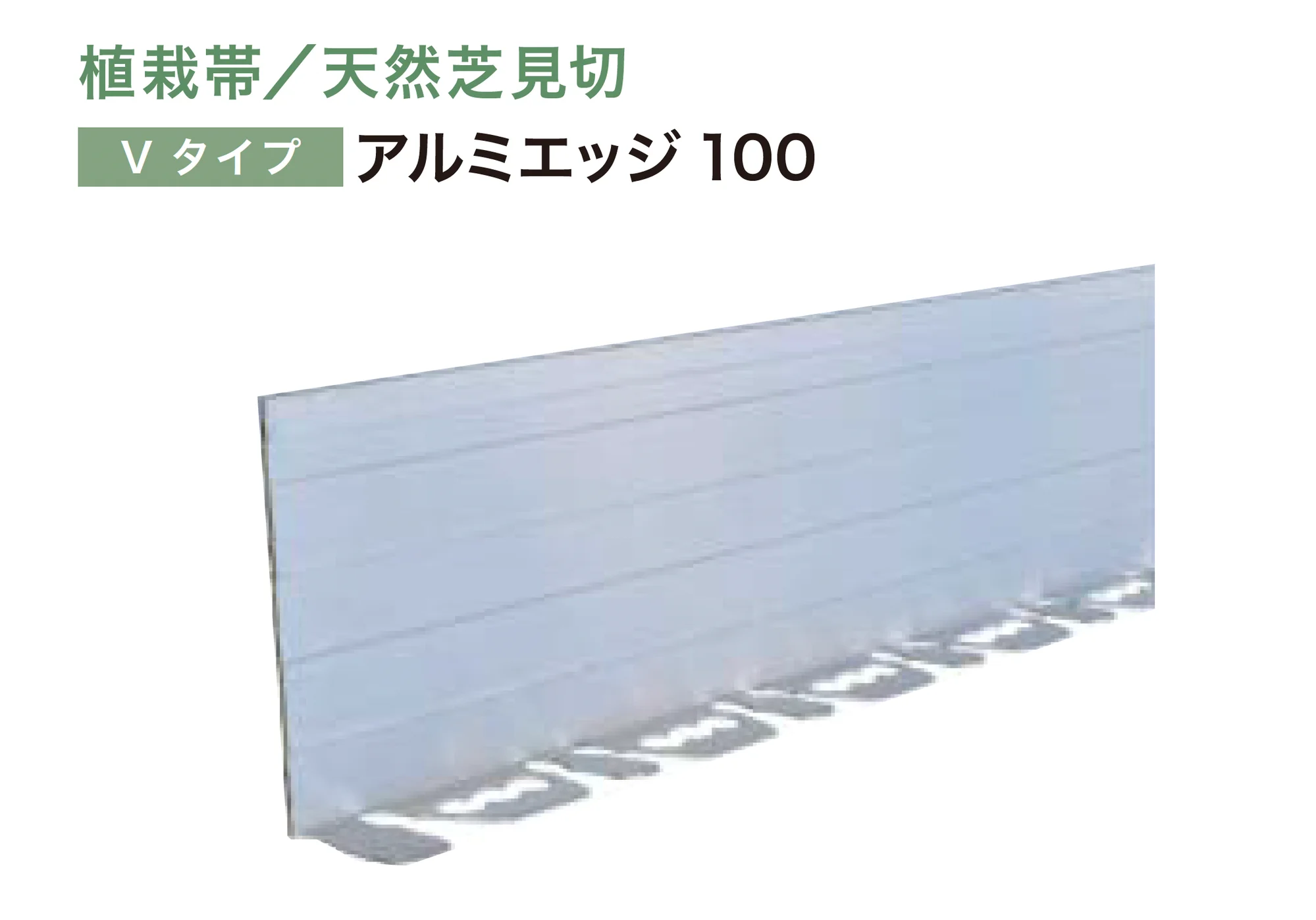 アイランドの「リサイクルエッジング® Vタイプ アルミエッジ100」のサブ画像1