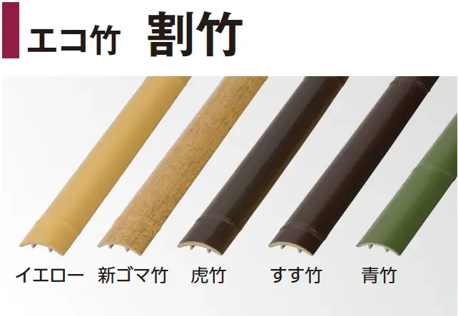 タカショー | エバーバンブー®︎ エコ竹 割竹【2024年版】 | 建材サーチ