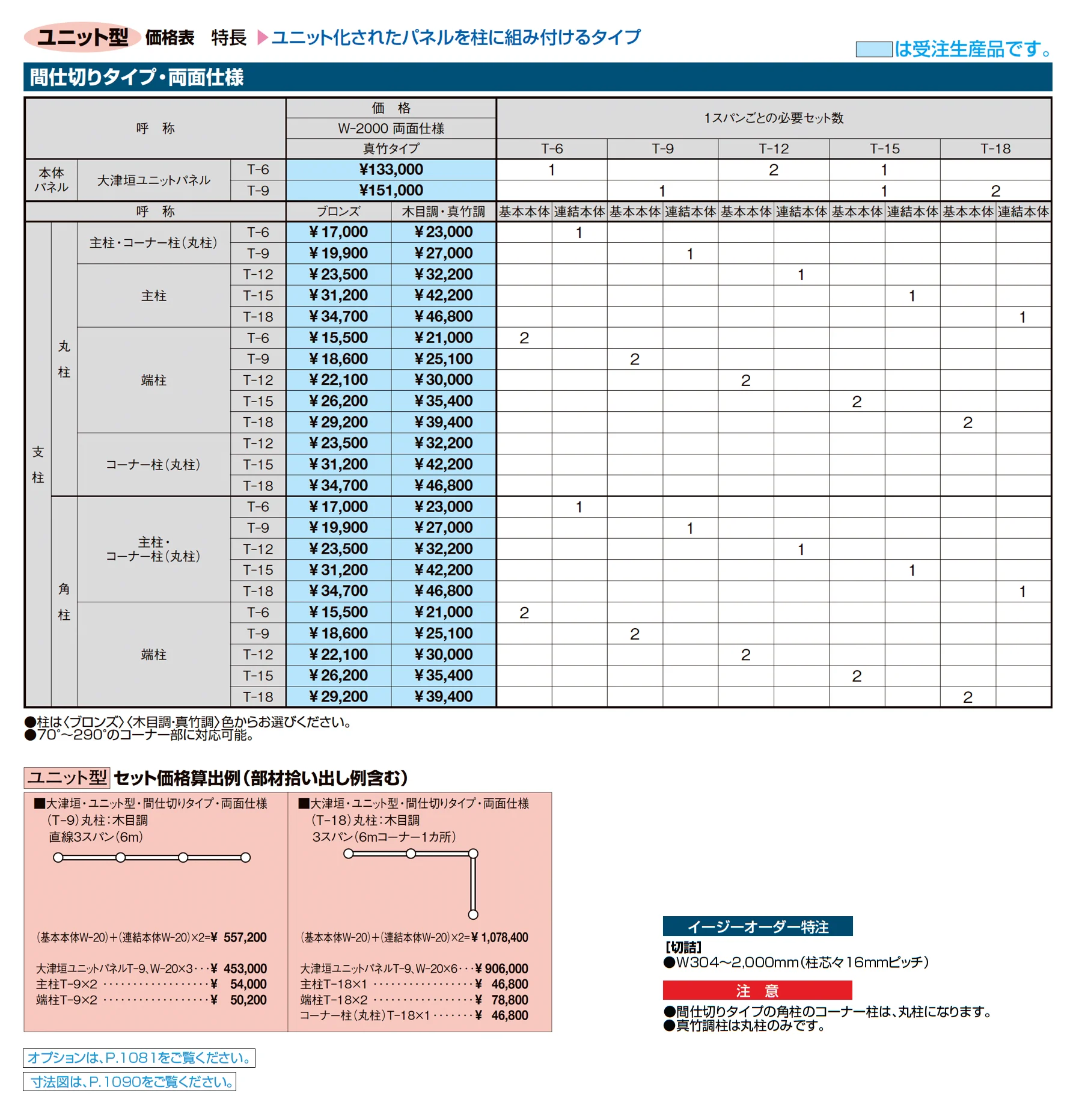 京香 大津垣(おおつがき)ユニット型_価格_2