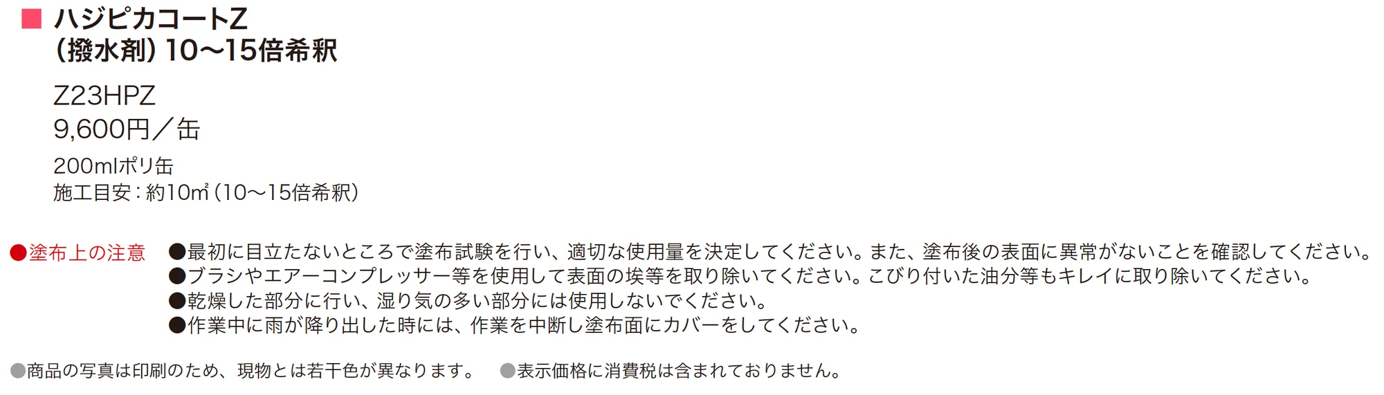ハジピカコートZ_価格_1