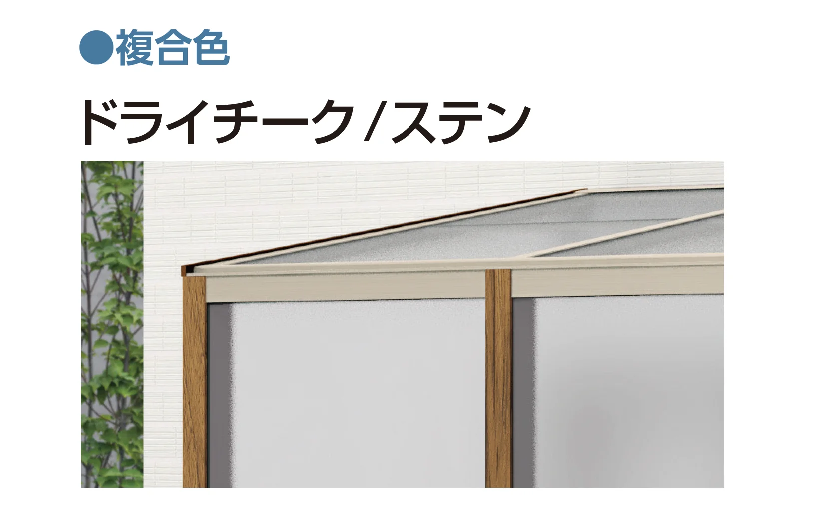 YKK APの「アウタールーフ ガーデンルームタイプ 腰壁付き」のサブ画像6