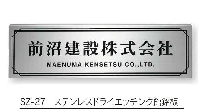 福彫の「【館銘板・商業サイン】ドライエッチング【2023年版】」のサブ画像9