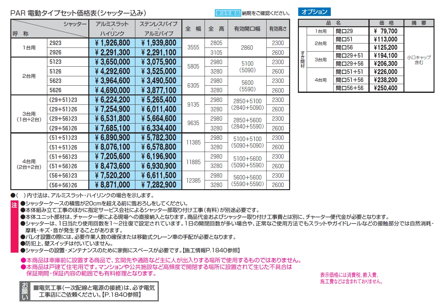 パレオR型（下地ボードタイプ）【2024年版】_価格_1