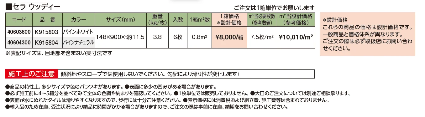セラトップストーン®︎タイル セラ ウッディー【2024年版】_価格_1