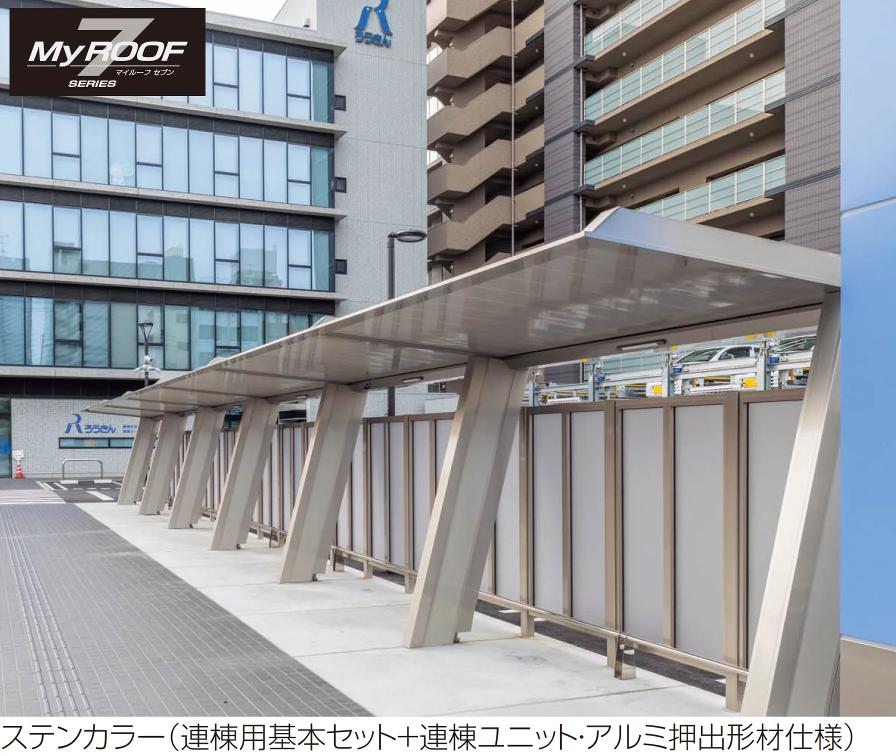 四国化成の「マイルーフ7(セブン) 駐輪場タイプ」