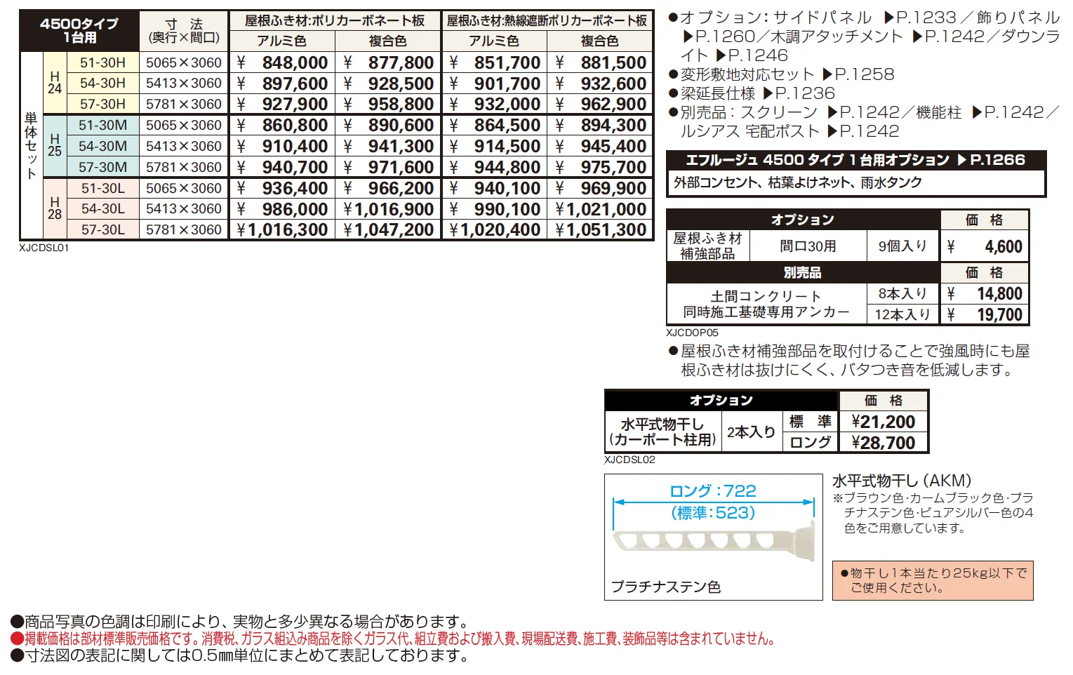 エフルージュ 4500タイプ 1台用(4本柱) 単体セット【2024年版】_価格_1