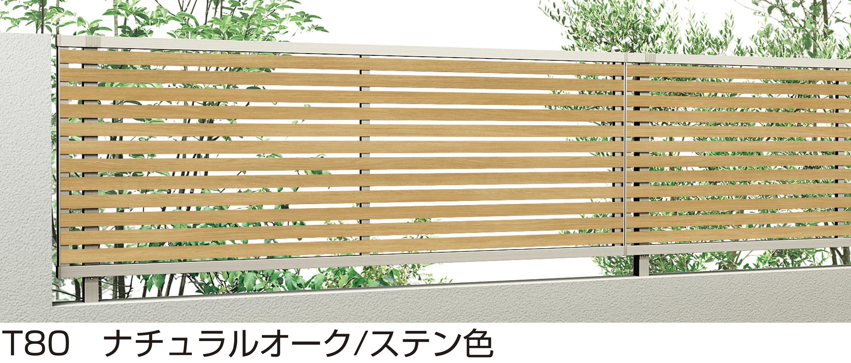 YKK APの「ルシアス フェンス YS1H型」