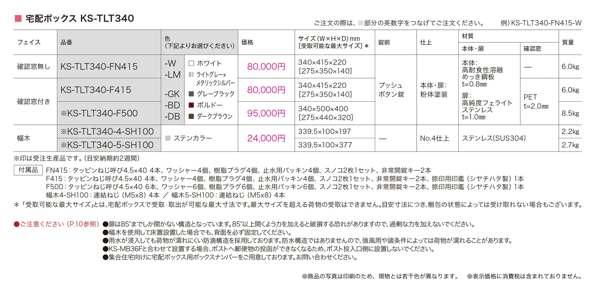 宅配ボックス KS-TLT340_価格_1