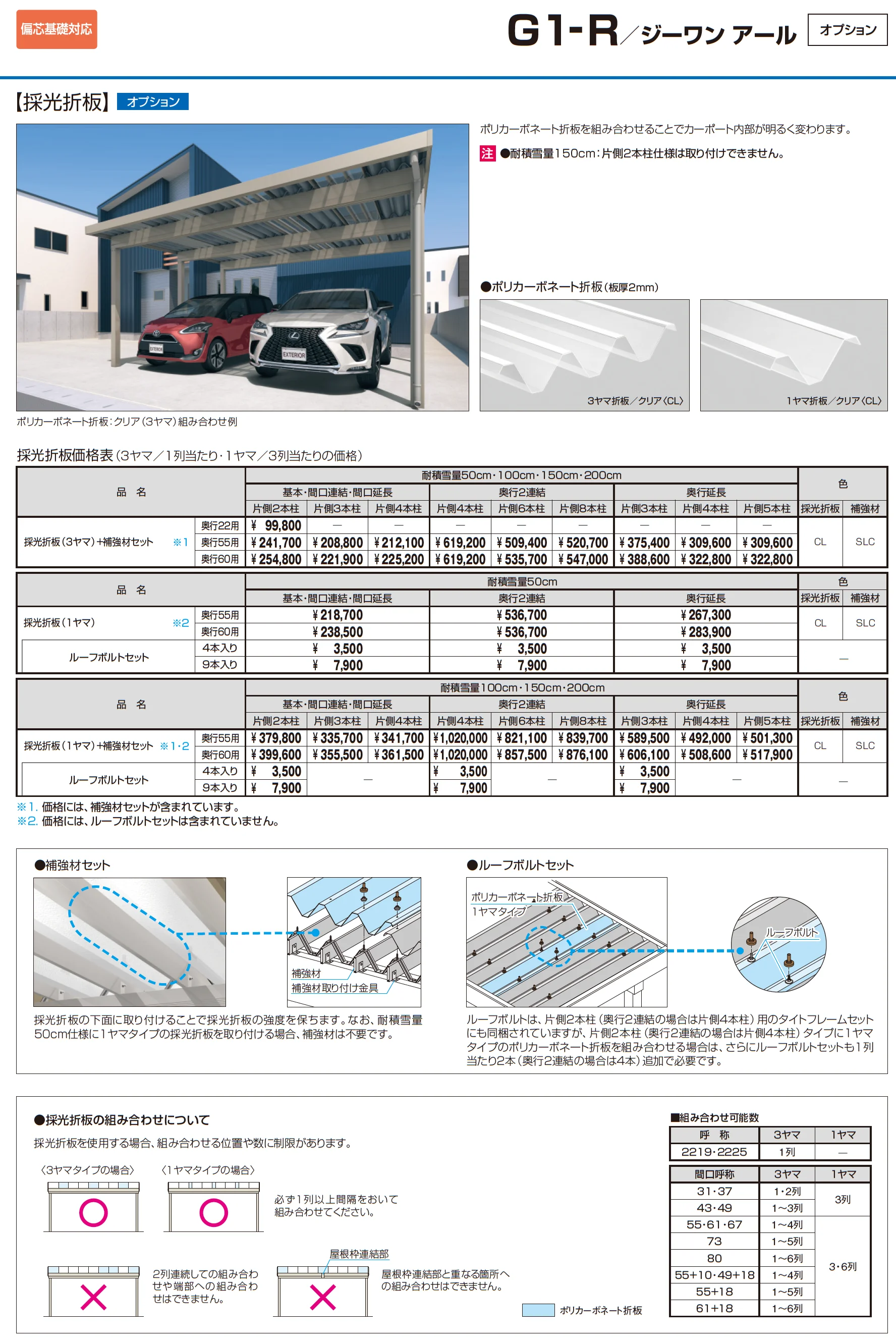 G1-R/ジーワン アール(耐積雪量50cm仕様：基本・奥行延長・間口延長・奥行2連結・間口連結)_価格_10