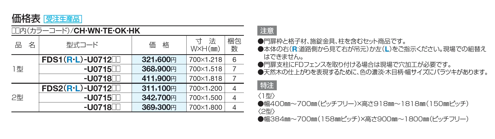 FD袖門扉2型【2023年版】_価格_1