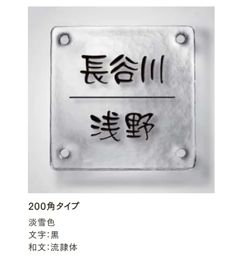 LIXILの「江戸硝子サイン【2022年版】」のサブ画像3