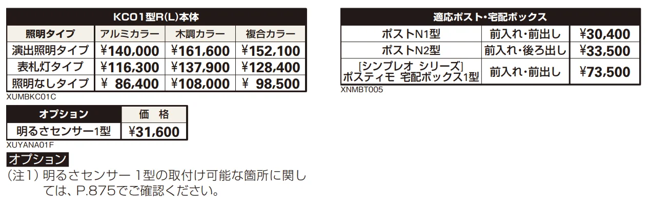 ポスティモ 宅配ボックス1型取付用ルシアス ポストユニット KC01型 【2022年版】_価格_2
