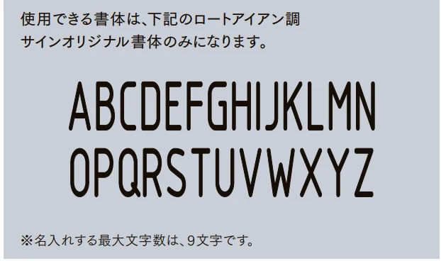 LIXILの「ロートアイアン調サイン【2022年版】」のサブ画像2