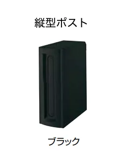 LIXILの「エクスポスト縦型タイプ ・縦型ポスト【2022年版】」のサブ画像3