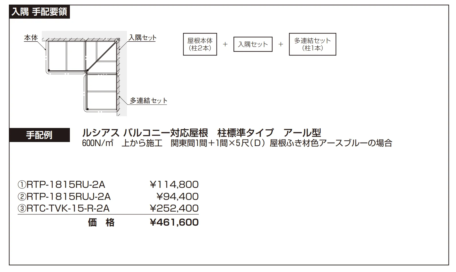 ソラリア ルシアス バルコニー対応屋根 特殊納まり 入隅 【2022年版】_価格_2