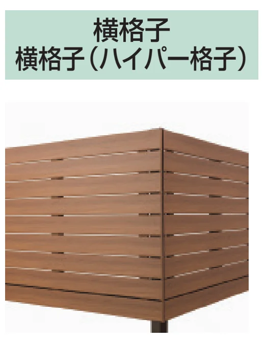 三協アルミの「オルネ(柱建て式 横格子(ハイパー格子))【2023年版】」のサブ画像1