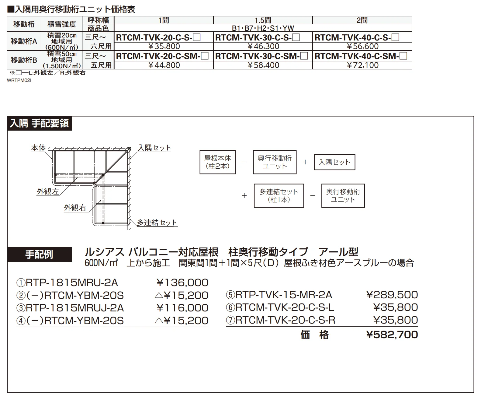ソラリア ルシアス バルコニー対応屋根 特殊納まり 入隅 【2022年版】_価格_4