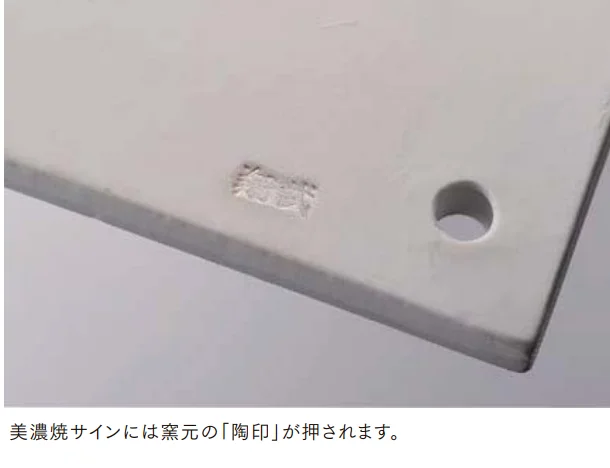 LIXILの「美濃焼サイン【2022年版】」のサブ画像4