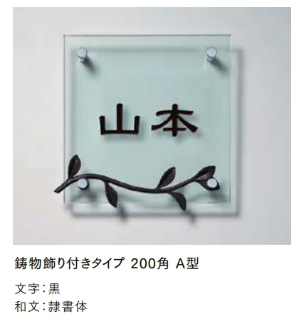 LIXILの「ガラスサイン 鋳物飾り付【2023年版】」のサブ画像1