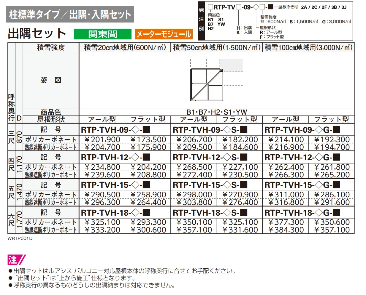 ソラリア ルシアス バルコニー対応屋根 特殊納まり 出隅【2023年版】_価格_1