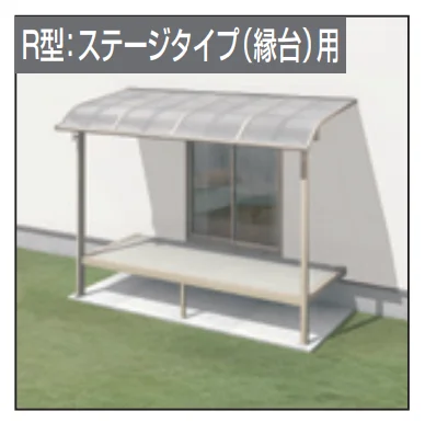 三協アルミの「レボリューZ屋根(オルネ ステージタイプ(縁台)用 1500タイプ 出幅移動納まり)【2023年版】」
