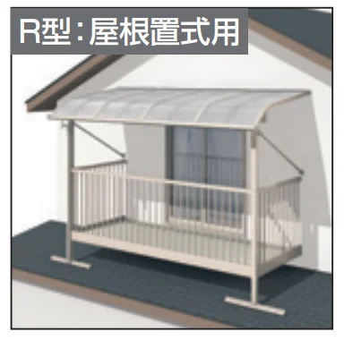 三協アルミの「レボリューZ屋根(オルネ 屋根置式用 1500タイプ 出幅移動納まり)【2023年版】」