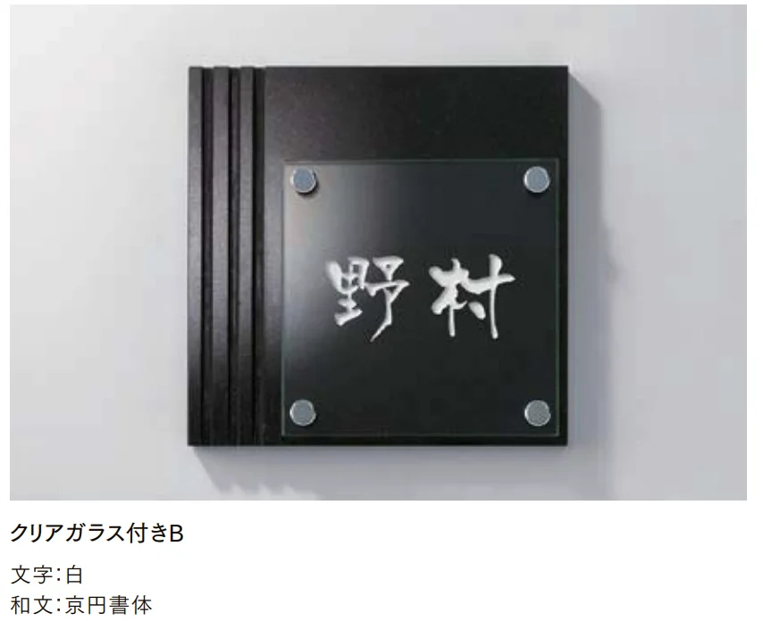 LIXILの「黒御影石サイン【2022年版】」のサブ画像4