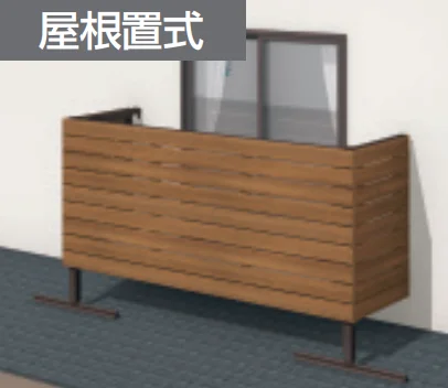 三協アルミの「オルネ特注品(屋根置式 横格子) 【2022年版】」のサブ画像1