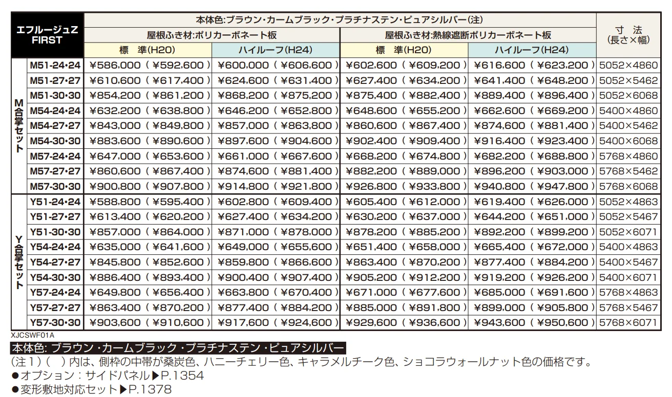 エフルージュZ FIRST 750タイプ M合掌セット/Y合掌セット 【2022年版】_価格_1
