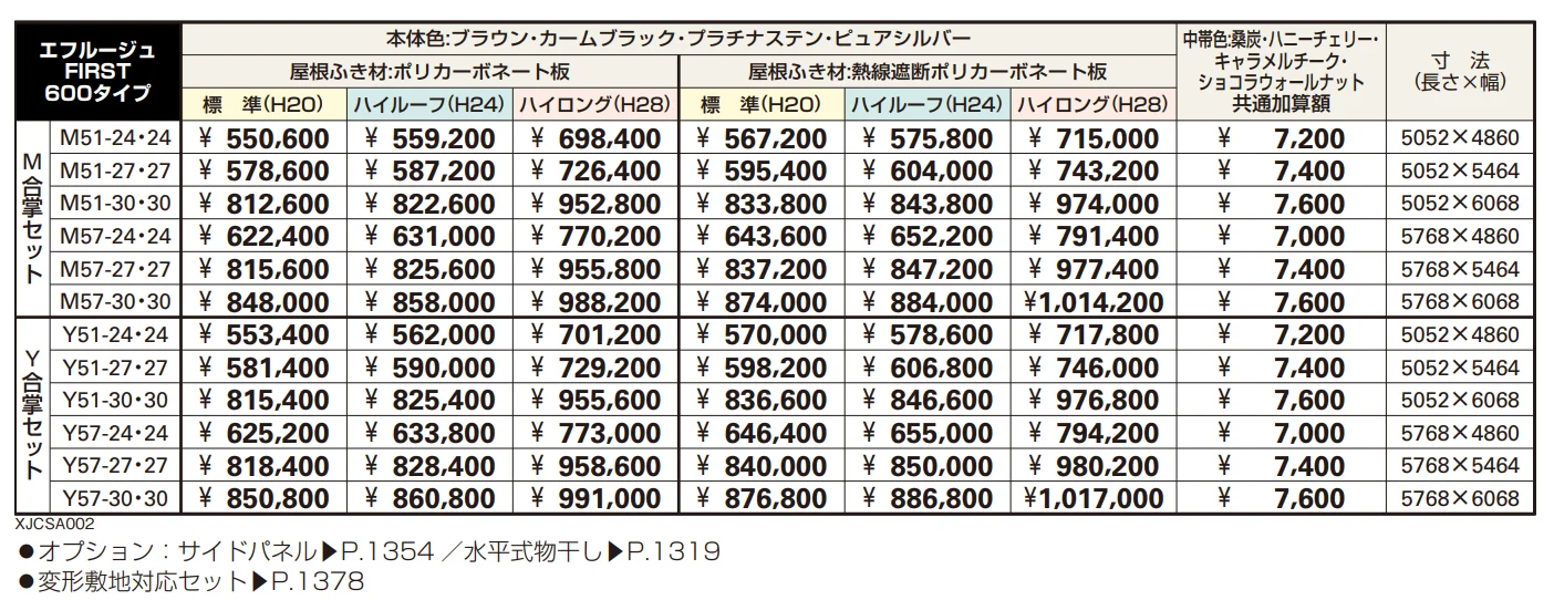 エフルージュ FIRST 600タイプ M合掌セット／Y合掌セット 【2022年版】_価格_1