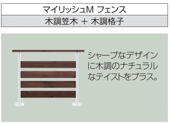 三協アルミの「ラステラ (マイリッシュM フェンス2型)【2023年版】」のサブ画像3