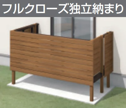 三協アルミの「オルネ(庭置き式 横格子〈フルクローズ独立納まり〉)【2025年版】」