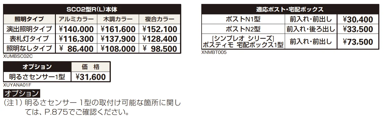 ポスティモ 宅配ボックス1型取付用ルシアス ポストユニット SC02型 【2022年版】_価格_2