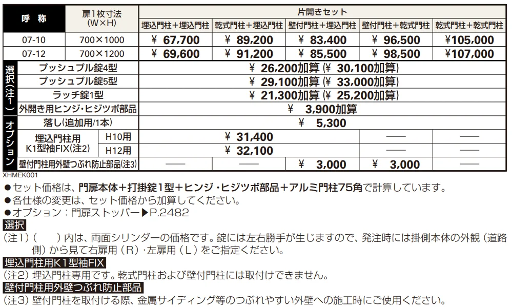 片開き専用 シンプレオ 門扉K1型 【2022年版】_価格_1