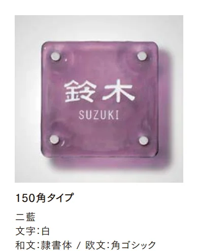LIXILの「江戸硝子サイン【2022年版】」のサブ画像6