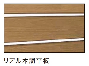 LIXILの「Dスクリーン リアル木調平板/横板【2022年版】」のサブ画像2