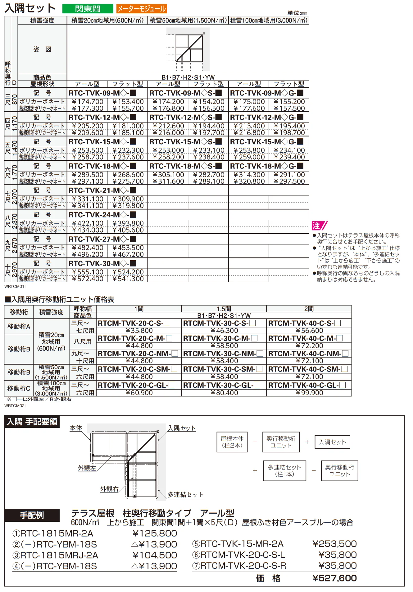 ソラリア テラス屋根 特殊納まり 入隅【2023年版】_価格_2