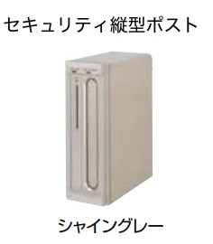 LIXILの「エクスポスト縦型タイプ ・縦型ポスト【2022年版】」のサブ画像2