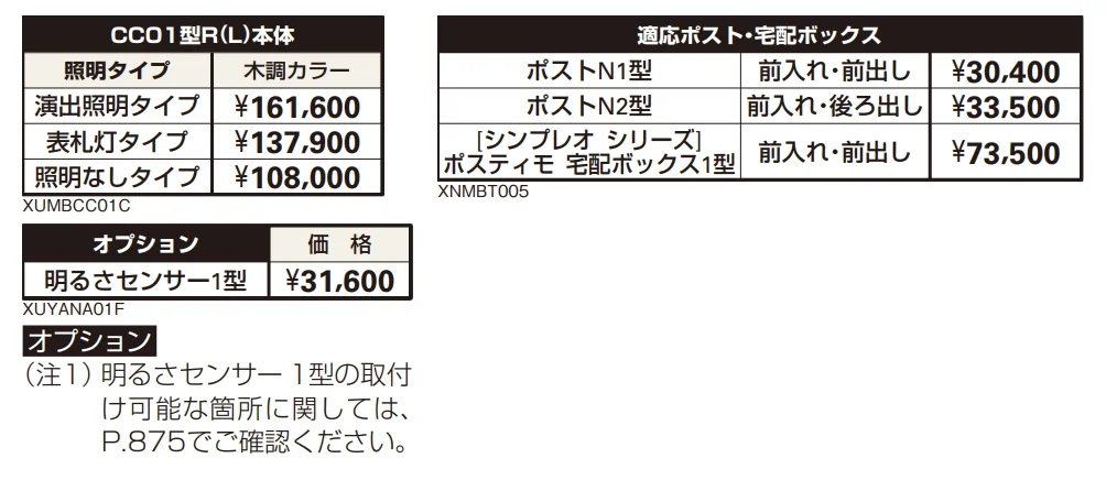 ポスティモ 宅配ボックス1型取付用ルシアス ポストユニット CC01型 【2022年版】_価格_2