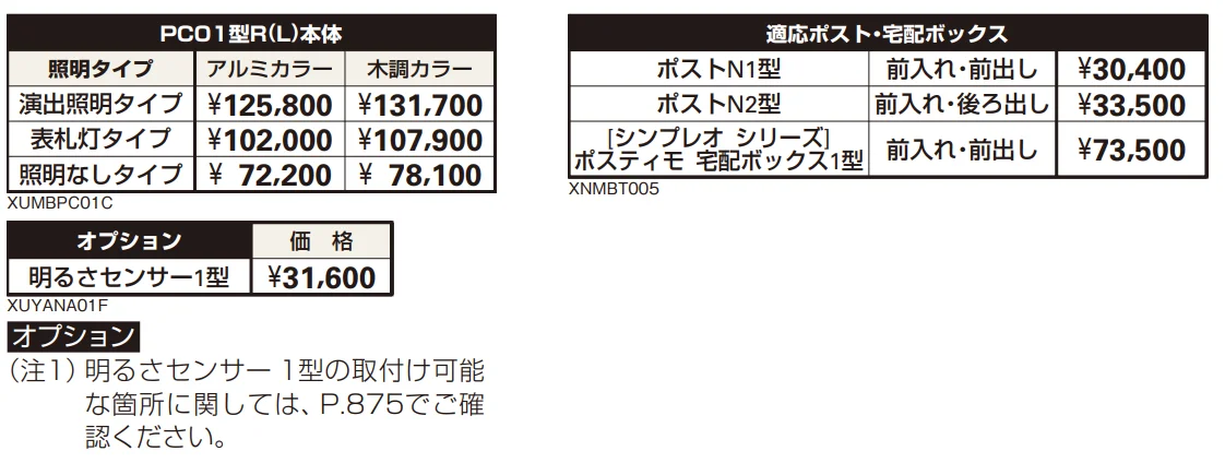 ポスティモ 宅配ボックス1型取付用ルシアス ポストユニット PC01型 【2022年版】_価格_2