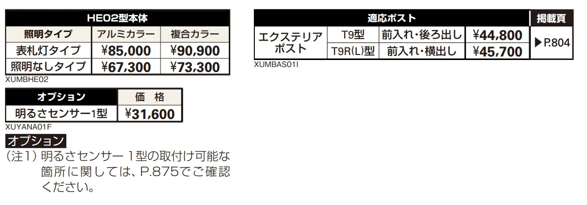 エクステリアポストT9型、T9R(L)型取付用ルシアス ポストユニット HE02型 【2022年版】_価格_2