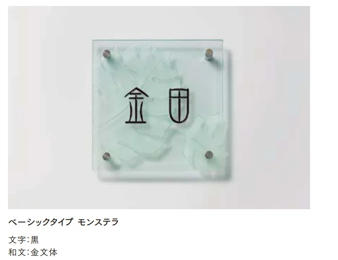 LIXILの「モダンガラスサイン【2022年版】」のサブ画像2