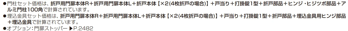 シンプレオ 門扉 折戸セット 【2022年版】_価格_2