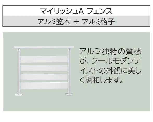 三協アルミの「ラステラ (マイリッシュA フェンス1型) 【2022年版】」のサブ画像2