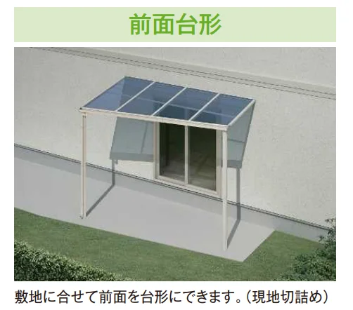 YKK APの「ソラリア テラス屋根 特殊納まり 前面台形【2024年版】」