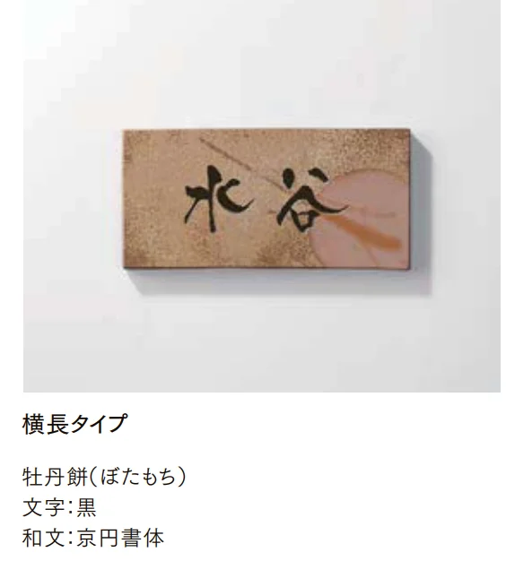 LIXILの「備前焼サイン【2022年版】」のサブ画像4