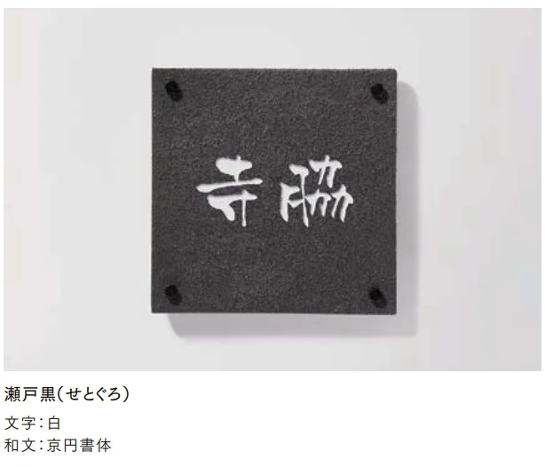 LIXILの「美濃焼サイン【2022年版】」のサブ画像3